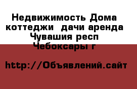 Недвижимость Дома, коттеджи, дачи аренда. Чувашия респ.,Чебоксары г.